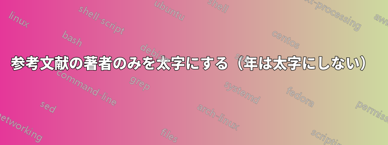 参考文献の著者のみを太字にする（年は太字にしない）