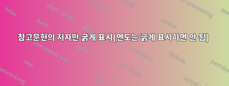 참고문헌의 저자만 굵게 표시(연도는 굵게 표시하면 안 됨)