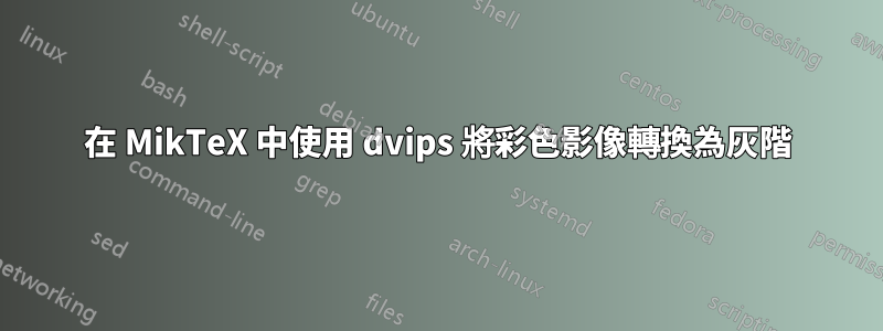 在 MikTeX 中使用 dvips 將彩色影像轉換為灰階