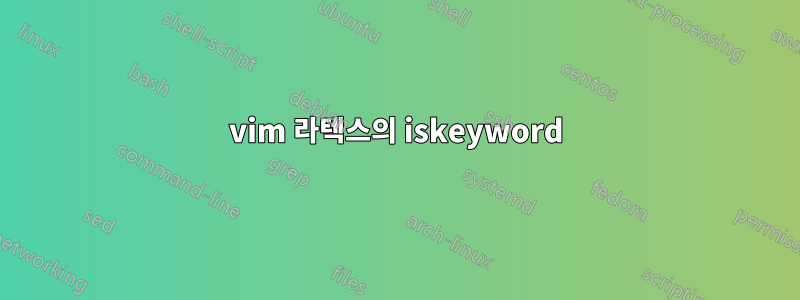 vim 라텍스의 iskeyword