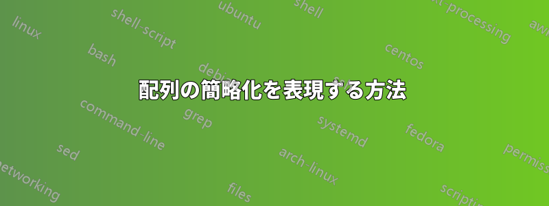 配列の簡略化を表現する方法