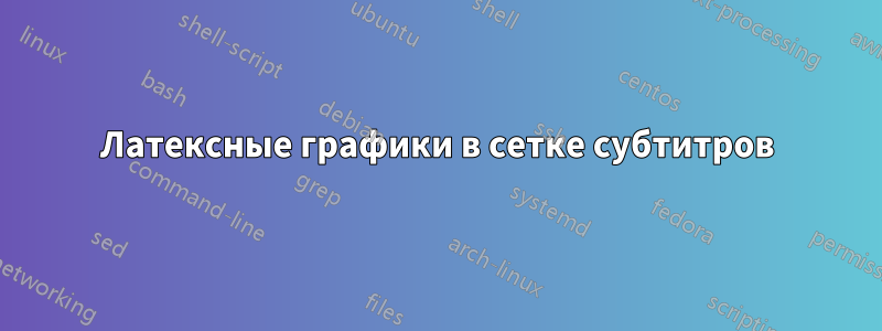 Латексные графики в сетке субтитров