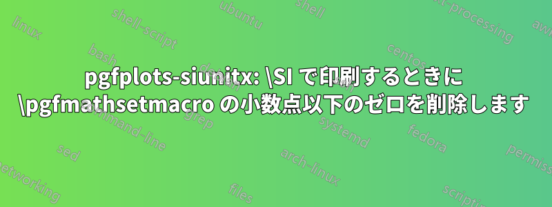 pgfplots-siunitx: \SI で印刷するときに \pgfmathsetmacro の小数点以下のゼロを削除します