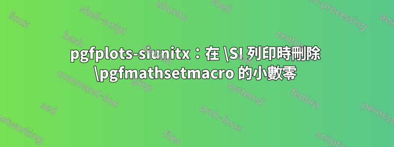 pgfplots-siunitx：在 \SI 列印時刪除 \pgfmathsetmacro 的小數零