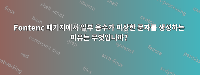 Fontenc 패키지에서 일부 음수가 이상한 문자를 생성하는 이유는 무엇입니까?