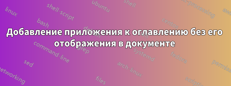 Добавление приложения к оглавлению без его отображения в документе