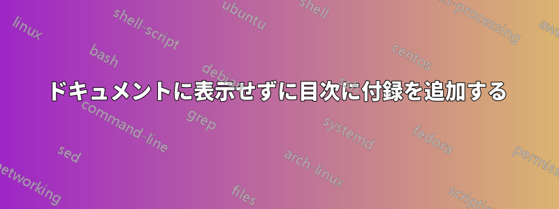 ドキュメントに表示せずに目次に付録を追加する