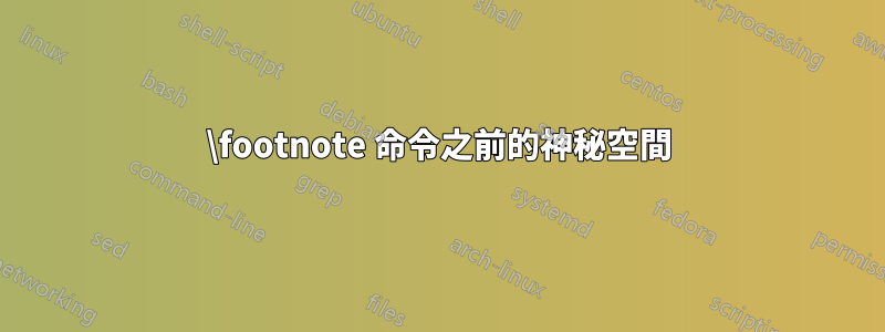 \footnote 命令之前的神秘空間