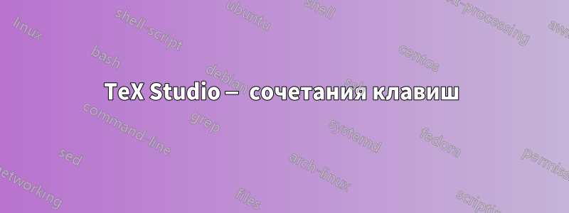 TeX Studio — сочетания клавиш