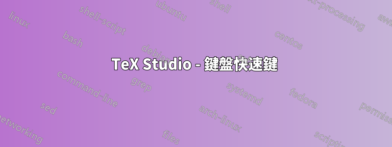 TeX Studio - 鍵盤快速鍵