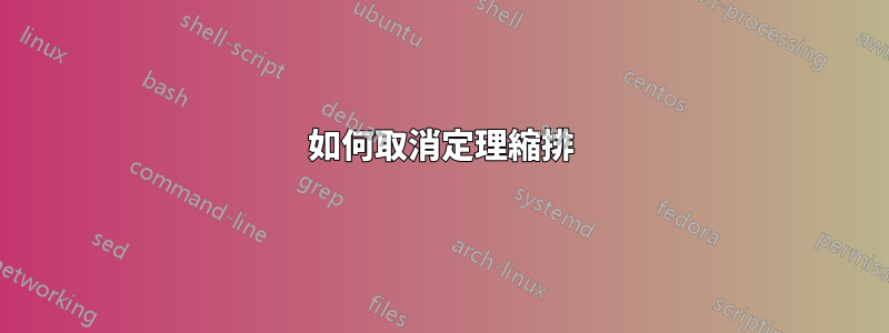 如何取消定理縮排