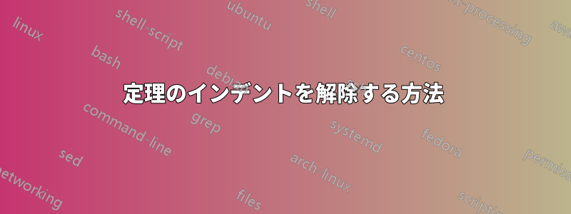 定理のインデントを解除する方法