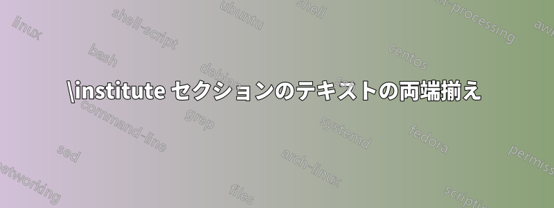 \institute セクションのテキストの両端揃え