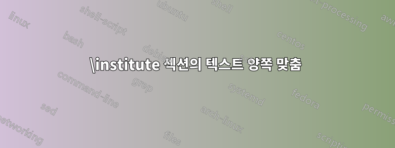 \institute 섹션의 텍스트 양쪽 맞춤