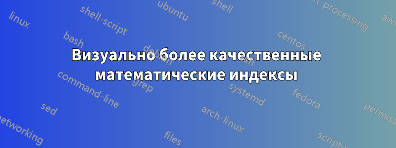 Визуально более качественные математические индексы