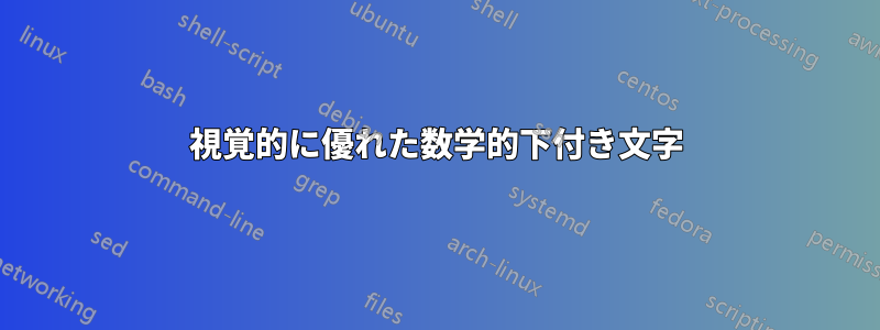 視覚的に優れた数学的下付き文字