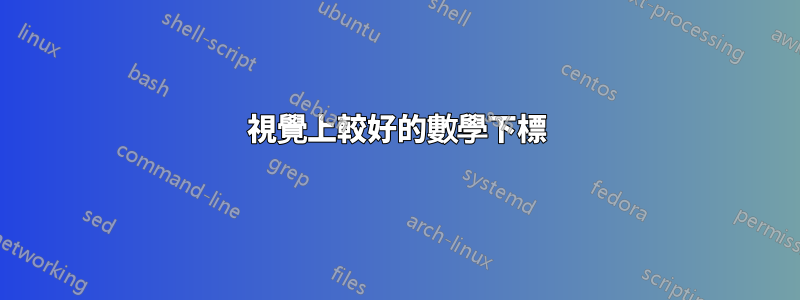 視覺上較好的數學下標