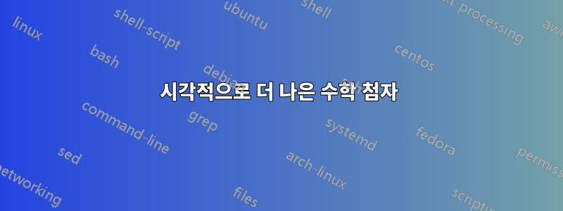 시각적으로 더 나은 수학 첨자