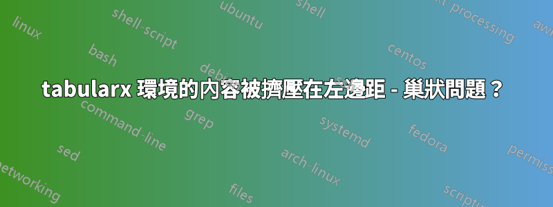 tabularx 環境的內容被擠壓在左邊距 - 巢狀問題？