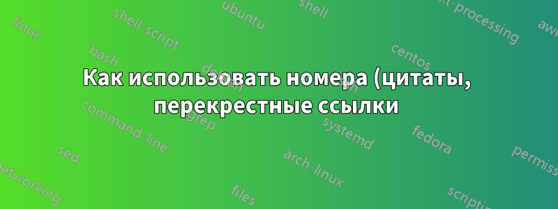 Как использовать номера (цитаты, перекрестные ссылки) из другого .tex в Beamer?