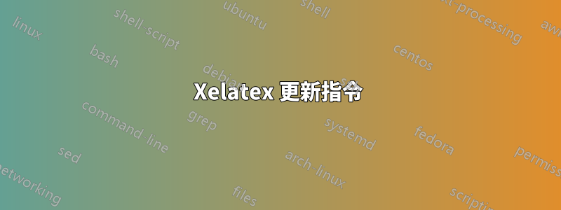 Xelatex 更新指令