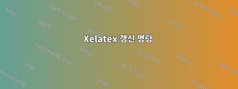 Xelatex 갱신 명령