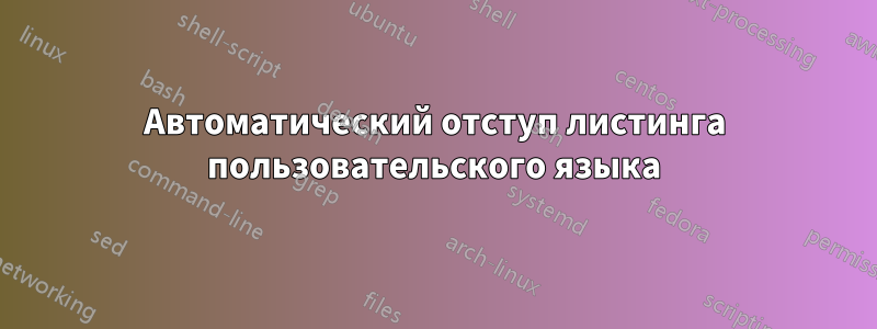 Автоматический отступ листинга пользовательского языка