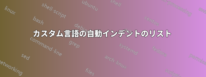 カスタム言語の自動インデントのリスト