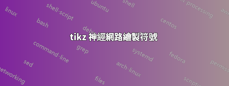 tikz 神經網路繪製符號