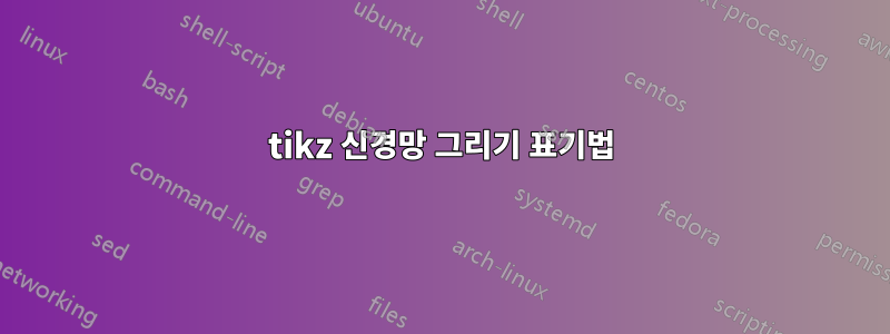 tikz 신경망 그리기 표기법