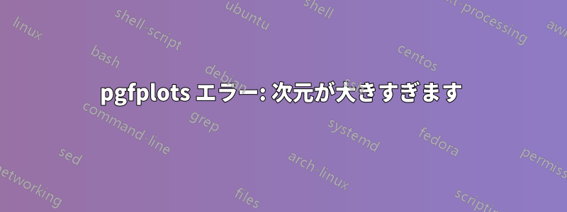 pgfplots エラー: 次元が大きすぎます