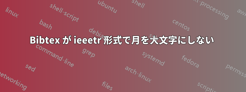 Bibtex が ieeetr 形式で月を大文字にしない