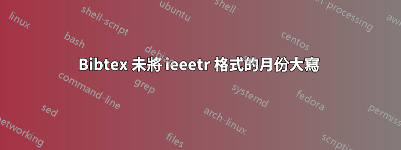 Bibtex 未將 ieeetr 格式的月份大寫