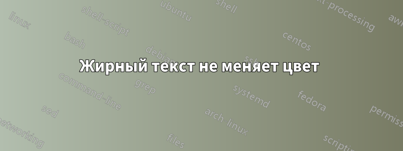 Жирный текст не меняет цвет