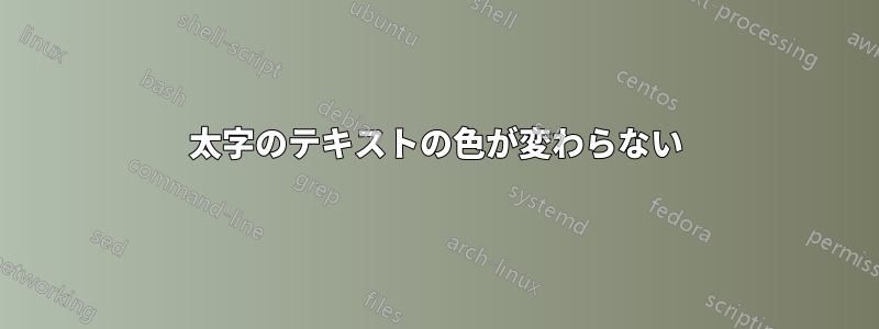 太字のテキストの色が変わらない