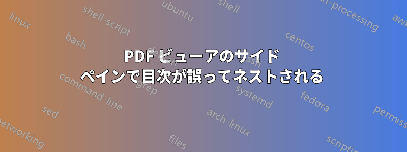 PDF ビューアのサイド ペインで目次が誤ってネストされる