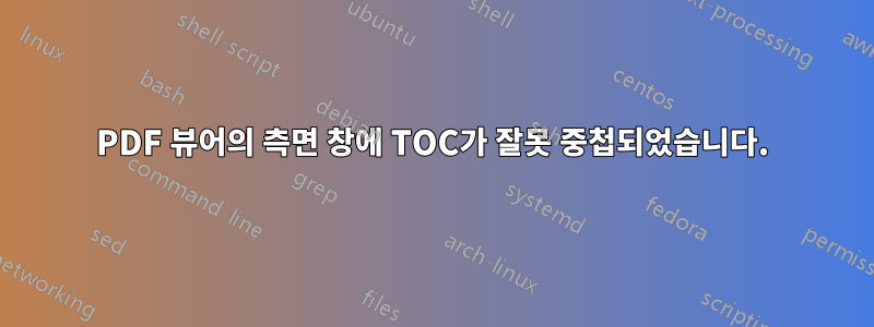 PDF 뷰어의 측면 창에 TOC가 잘못 중첩되었습니다.