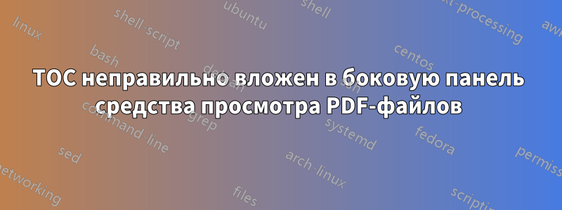 TOC неправильно вложен в боковую панель средства просмотра PDF-файлов