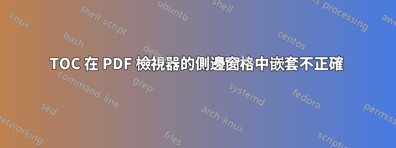 TOC 在 PDF 檢視器的側邊窗格中嵌套不正確