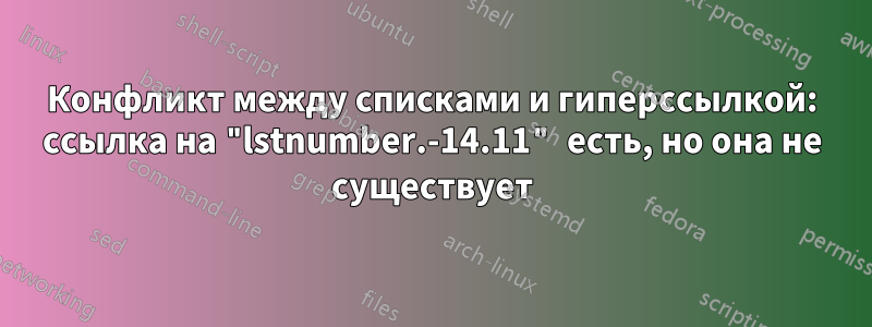 Конфликт между списками и гиперссылкой: ссылка на "lstnumber.-14.11" есть, но она не существует