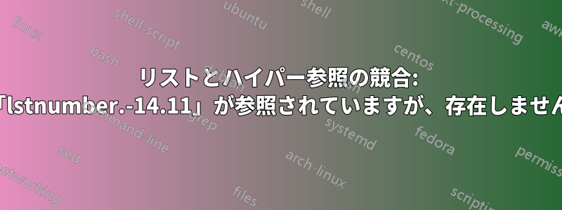 リストとハイパー参照の競合: 「lstnumber.-14.11」が参照されていますが、存在しません