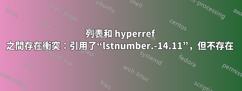 列表和 hyperref 之間存在衝突：引用了“lstnumber.-14.11”，但不存在