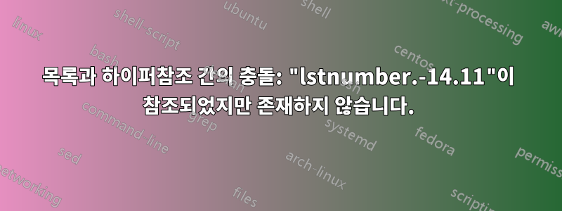 목록과 하이퍼참조 간의 충돌: "lstnumber.-14.11"이 참조되었지만 존재하지 않습니다.