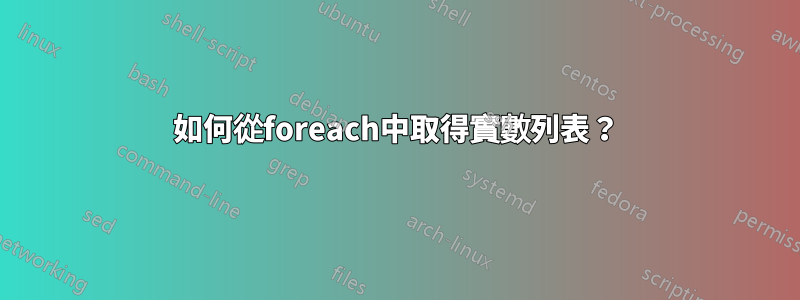 如何從foreach中取得實數列表？