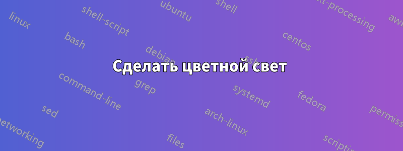 Сделать цветной свет