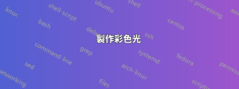 製作彩色光