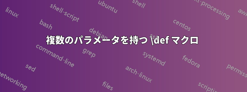 複数のパラメータを持つ \def マクロ