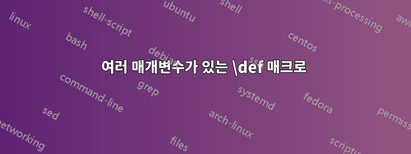 여러 매개변수가 있는 \def 매크로