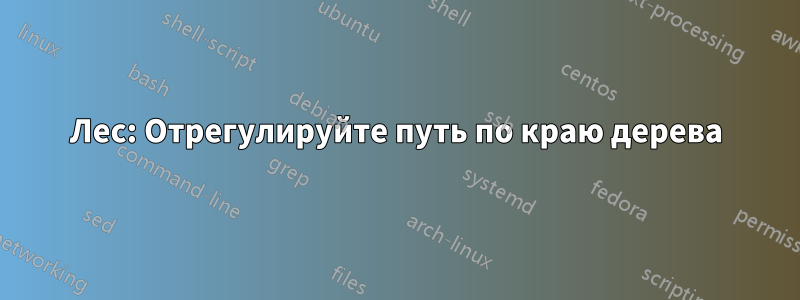 Лес: Отрегулируйте путь по краю дерева