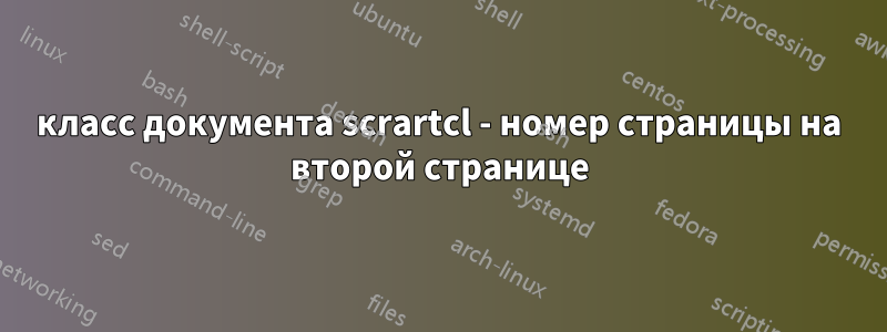 класс документа scrartcl - номер страницы на второй странице